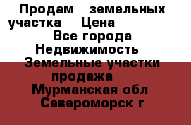 Продам 2 земельных участка  › Цена ­ 150 000 - Все города Недвижимость » Земельные участки продажа   . Мурманская обл.,Североморск г.